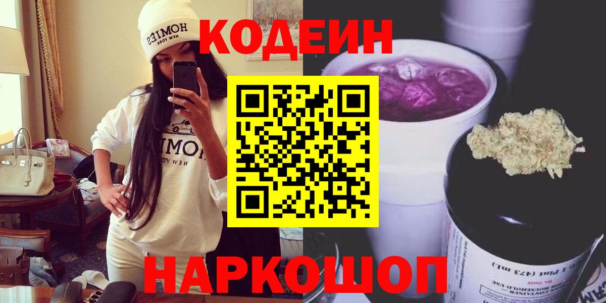 Кодеин Purple Drank  Codein напиток Lean (лин)  Десногорск  Вход с VPN 